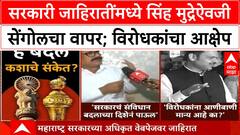 Sengol Controversy | सेंगोल वापरणे संविधानविरोधी; काँग्रेस, राष्ट्रवादी काँग्रेसचा आरोप