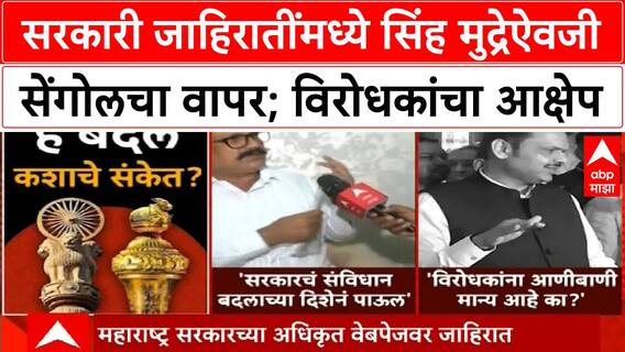 Sengol Controversy | सेंगोल वापरणे संविधानविरोधी; काँग्रेस, राष्ट्रवादी काँग्रेसचा आरोप