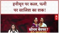 Honeymoon Murder: पत्नी Sonam गाजीपुर में मिली, Meghalaya Police का हत्या करवाने का दावा!