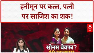 Honeymoon Murder: पत्नी Sonam गाजीपुर में मिली, Meghalaya Police का हत्या करवाने का दावा!
