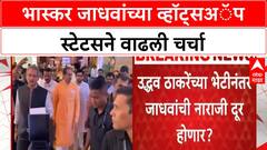 Bhaskar Jadhav Upset : भास्कर जाधवांच्या मनात नेमकं काय? स्टेटसमुळे पुन्हा नाराजीच्या चर्चा