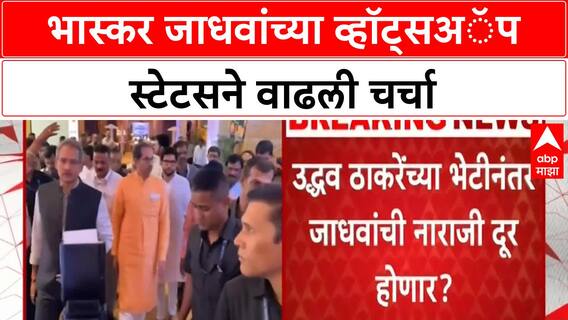 Bhaskar Jadhav Upset : भास्कर जाधवांच्या मनात नेमकं काय? स्टेटसमुळे पुन्हा नाराजीच्या चर्चा