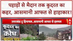 Monsoon Fury: पहाड़ों से मैदान तक कुदरत का क्रोध, आसमानी आफत से त्राहिमाम!