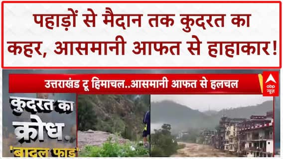 Monsoon Fury: पहाड़ों से मैदान तक कुदरत का क्रोध, आसमानी आफत से त्राहिमाम!