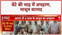 Child Rescue: Agra से अगवा बच्चा Gwalior में मिला, बेटा चाहने वाले पति-पत्नी गिरफ्तार