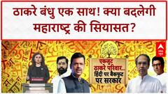 Hindi Imposition: 20 साल बाद Uddhav-Raj एक साथ, 5 July को महाराष्ट्र में बड़ा मार्च!