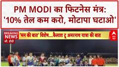 PM Modi Address: 'खाने में 10% तेल कम करो, मोटापा घटाओ' - Narendra Modi का फिटनेस मंत्र