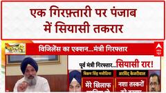 Majithia Arrested: Vigilance की रेड के बाद मजीठिया गिरफ़्तार, बोले- 'Kejriwal की बौखलाहट है'