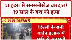 Delhi Crime: Shahdara के गीता कॉलोनी इलाके में 19 साल के युवक की चाकू घोंपकर हत्या, आरोपी फरार