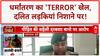 Forced Conversion Terror Link: प्रयागराज से Kerala तक धर्मांतरण का 'Terror' खेल, Dalit लड़कियां निशाने पर!