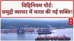 Vizhinjam Port: भारत बना Global Transshipment Hub, दुनिया के सबसे बड़े जहाज अब India में!