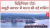 Vizhinjam Port: भारत बना Global Transshipment Hub, दुनिया के सबसे बड़े जहाज अब India में!