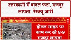 Cloudburst: Uttarkashi में फटा बादल, 8-9 मजदूर लापता, होटल साइट तबाह!