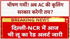 New AC Temperature Rule: अब नए AC चलेंगे 20-28 Degree पर, सरकार का बड़ा फैसला