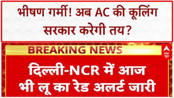 New AC Temperature Rule: अब नए AC चलेंगे 20-28 Degree पर, सरकार का बड़ा फैसला