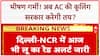 New AC Temperature Rule: अब नए AC चलेंगे 20-28 Degree पर, सरकार का बड़ा फैसला