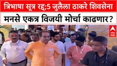 3 Language Policy Cancels त्रिभाषा सूत्र रद्द;5 जुलैला ठाकरे शिवसेना-मनसे एकत्र विजयी मोर्चा काढणार?
