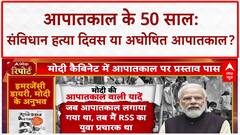 Emergency 50th Anniversary: BJP का 'संविधान हत्या दिवस', Congress बोली 'अघोषित Emergency'!