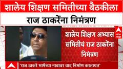 Shikshan Samiti Meeting | राज ठाकरेंना निमंत्रण, उद्धव ठाकरे, हर्षवर्धन सपकाळ उपस्थित राहणार