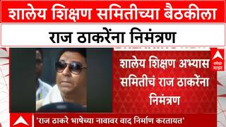 Shikshan Samiti Meeting | राज ठाकरेंना निमंत्रण, उद्धव ठाकरे, हर्षवर्धन सपकाळ उपस्थित राहणार