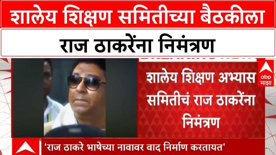 Shikshan Samiti Meeting | राज ठाकरेंना निमंत्रण, उद्धव ठाकरे, हर्षवर्धन सपकाळ उपस्थित राहणार