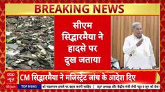 Bengaluru Stampede: CM Siddaramaiah का कबूलनामा- भीड़ को आंकने में गलती, मजिस्ट्रेट जांच के आदेश