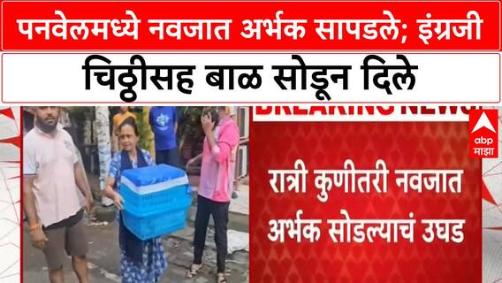 Newborn abandoned : पनवेलमध्ये बालगृहाबाहेर नवजात अर्भक सापडले; इंग्रजी चिठ्ठीसह बाळ सोडून दिल्याचा प्रकार