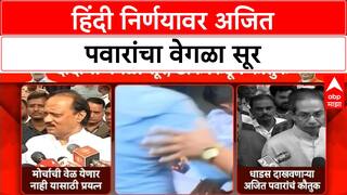 Hindi Controversy : अजित पवार म्हणाले, हिंदी निर्णयाविरोधात मोर्चाची वेळ येणार नाही