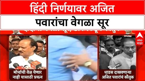 Hindi Controversy : अजित पवार म्हणाले, हिंदी निर्णयाविरोधात मोर्चाची वेळ येणार नाही
