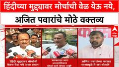 Hindi Controversy | राज-उद्धव ठाकरे यांचा ५ जुलैला मुंबईत मोर्चा, अजित पवारांचे मोठे वक्तव्य