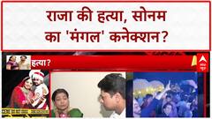 SUPERSTITION MURDER: क्या Mangal Dosh हटाने के लिए Sonam ने की Raja की हत्या?