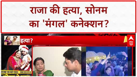 SUPERSTITION MURDER: क्या Mangal Dosh हटाने के लिए Sonam ने की Raja की हत्या?
