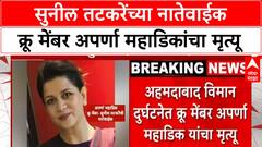 Ahmedabad Plane Crash Aparna Mahadik : सुनील तटकरेंच्या नातेवाईक क्रू मेंबर अपर्णा महाडिकांचा मृत्यू