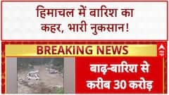 Himachal Pradesh Floods: बारिश-बाढ़ से 300 करोड़ का नुकसान, हाहाकार!