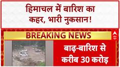 Himachal Pradesh Floods: बारिश-बाढ़ से 300 करोड़ का नुकसान, हाहाकार!
