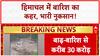 Himachal Pradesh Floods: बारिश-बाढ़ से 300 करोड़ का नुकसान, हाहाकार!