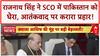 SCO Defence Ministers Meet: Rajnath Singh ने Pakistan को घेरा, 'Operation Sindoor' का जिक्र!