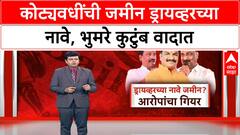 ड्रायव्हरच्या नावे जमीन? आरोपांचा गियर? भुमरे पिता-पुत्र वादात? Special Report