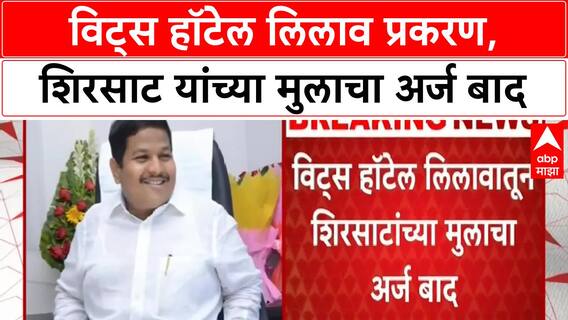 Vits Hotel auction | संजय शिरसाट यांच्या मुलाचा अर्ज बाद; दोन कंपन्यांकडून नवे अर्ज