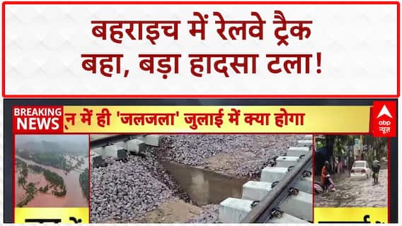 Railway Track Washed Away: Bahraich में तेज बारिश से Railway Track हवा में लटका, बड़ा हादसा टला!