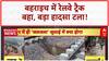 Railway Track Washed Away: Bahraich में तेज बारिश से Railway Track हवा में लटका, बड़ा हादसा टला!