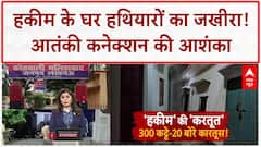 Illegal Arms Factory: लखनऊ के Malihabad में हकीम के घर मिला हथियारों का जखीरा, आतंकी कनेक्शन का शक!