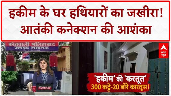 Illegal Arms Factory: लखनऊ के Malihabad में हकीम के घर मिला हथियारों का जखीरा, आतंकी कनेक्शन का शक!