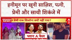 Raja Raghuvanshi Murder: Sonam समेत सभी आरोपी Shillong में, Medical के बाद कोर्ट में पेशी