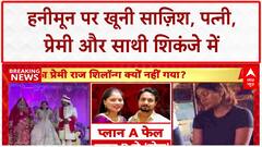 Raja Raghuvanshi Murder: Sonam समेत सभी आरोपी Shillong में, Medical के बाद कोर्ट में पेशी