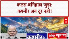 Chenab Bridge: Engineering का कमाल, Katra-Banihal जुड़ा, Kashmir घाटी में दौड़ेगी Train!