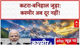 Chenab Bridge: Engineering का कमाल, Katra-Banihal जुड़ा, Kashmir घाटी में दौड़ेगी Train!