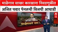 Malegaon Sugar Factory Results | अजित पवारांच्या नीलकंठेश्वर पॅनलला २० पैकी २१ जागा