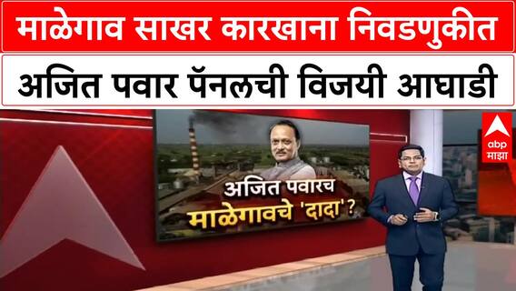 Malegaon Sugar Factory Results | अजित पवारांच्या नीलकंठेश्वर पॅनलला २० पैकी २१ जागा