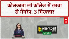 Kolkata Law College Gang Rape: लॉ कॉलेज छात्रा से Gang Rape, 3 गिरफ्तार, BJP ने TMC को घेरा